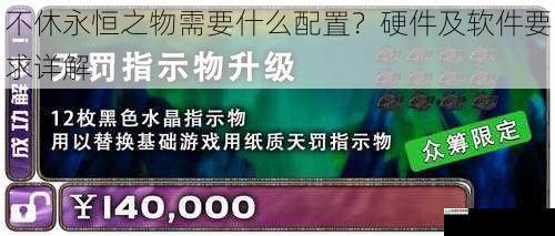 不休永恒之物需要什么配置?硬件及软件要求详解