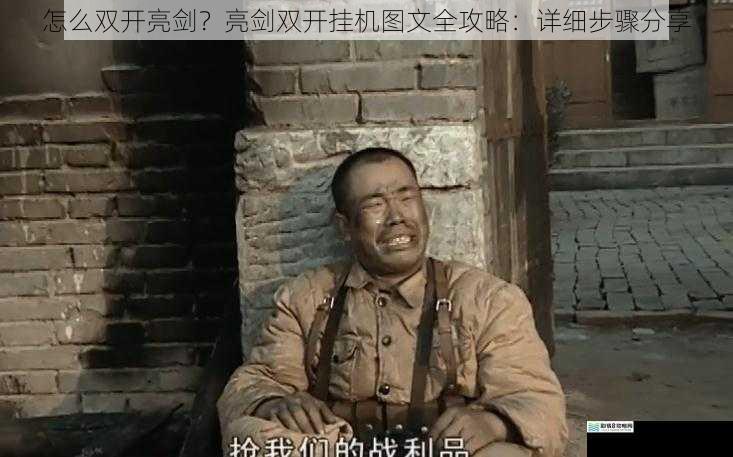 怎么双开亮剑?亮剑双开挂机图文全攻略:详细步骤分享