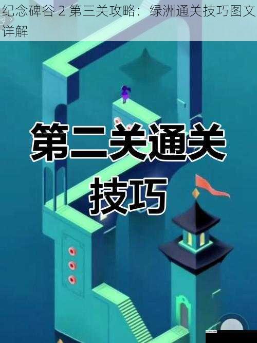 纪念碑谷 2 第三关攻略:绿洲通关技巧图文详解