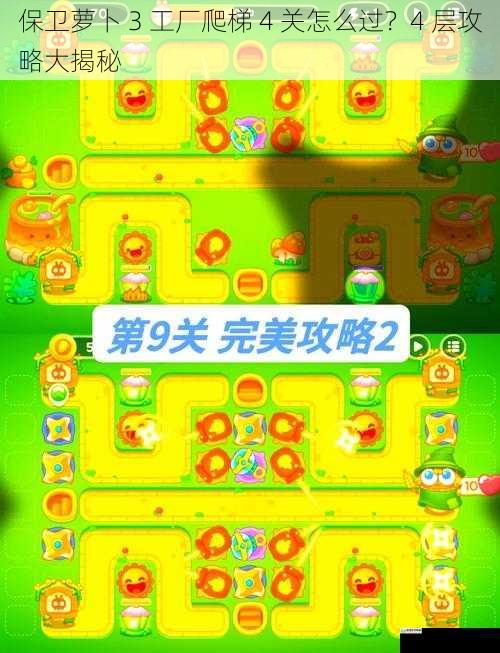 保卫萝卜 3 工厂爬梯 4 关怎么过?4 层攻略大揭秘