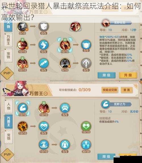 异世轮回录猎人暴击献祭流玩法介绍:如何高效输出?