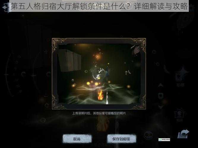 第五人格归宿大厅解锁条件是什么?详细解读与攻略