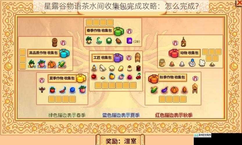 星露谷物语茶水间收集包完成攻略:怎么完成?