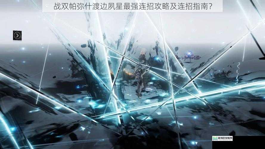 战双帕弥什渡边夙星最强连招攻略及连招指南?