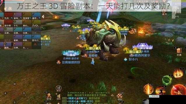 万王之王 3D 冒险副本:一天能打几次及奖励?
