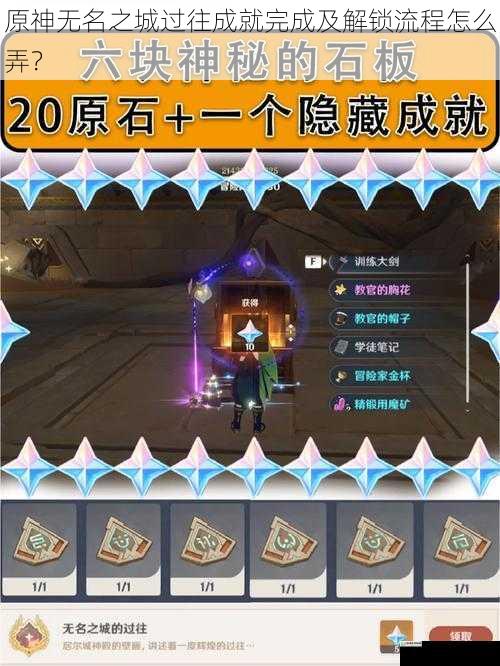 原神无名之城过往成就完成及解锁流程怎么弄?