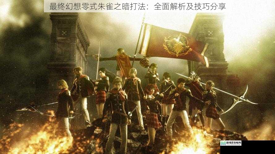 最终幻想零式朱雀之暗打法:全面解析及技巧分享