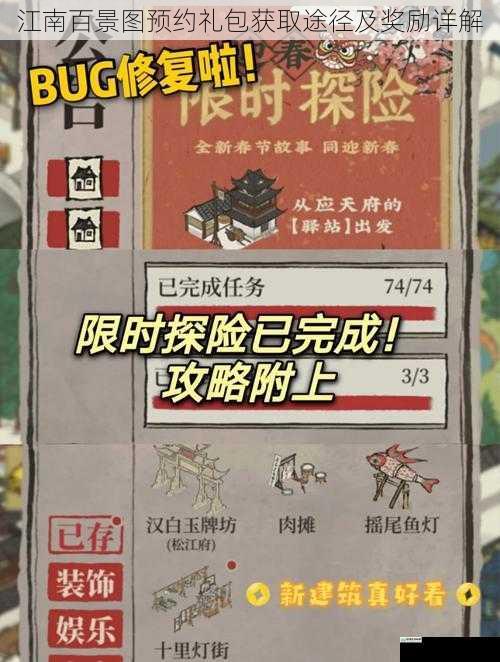 江南百景图预约礼包获取途径及奖励详解