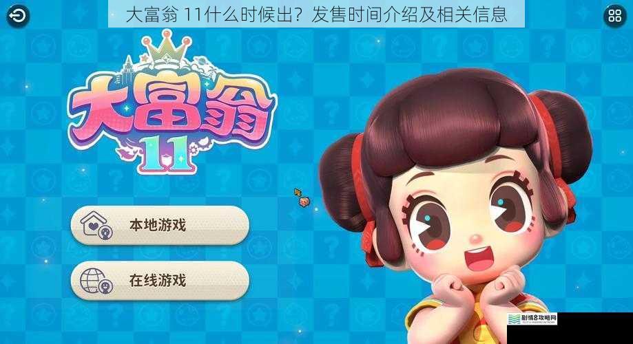 大富翁 11什么时候出?发售时间介绍及相关信息