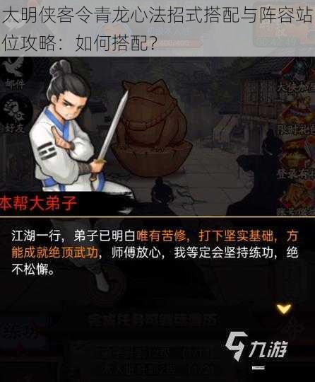 大明侠客令青龙心法招式搭配与阵容站位攻略:如何搭配?