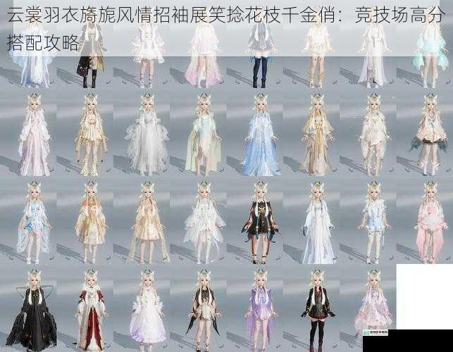 云裳羽衣旖旎风情招袖展笑捻花枝千金俏:竞技场高分搭配攻略