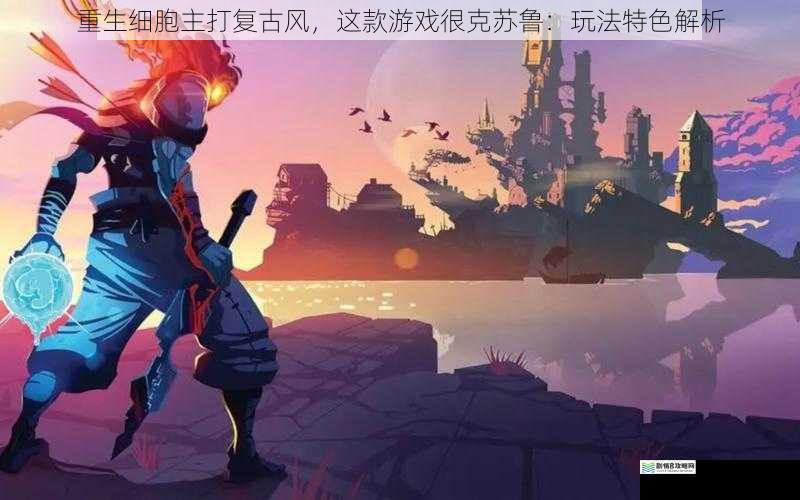 重生细胞主打复古风,这款游戏很克苏鲁:玩法特色解析