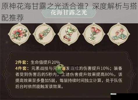 原神花海甘露之光适合谁?深度解析与搭配推荐