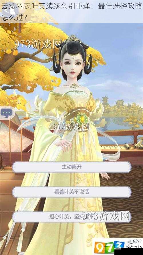 云裳羽衣叶英续缘久别重逢:最佳选择攻略怎么过?