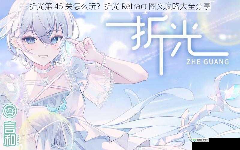 折光第 45 关怎么玩?折光 Refract 图文攻略大全分享