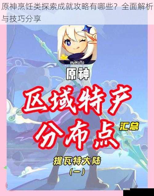 原神烹饪类探索成就攻略有哪些?全面解析与技巧分享