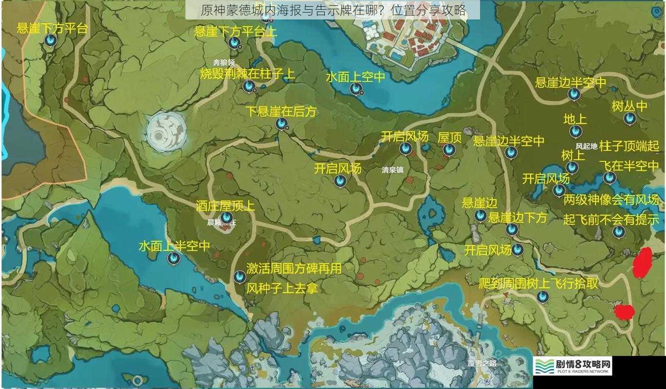 原神蒙德城内海报与告示牌在哪?位置分享攻略