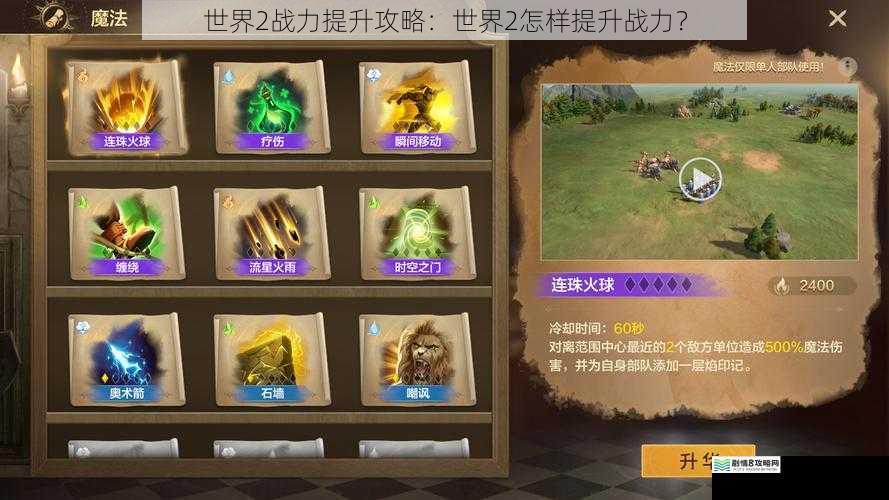 世界 2 战力提升攻略:世界 2 怎样提升战力?