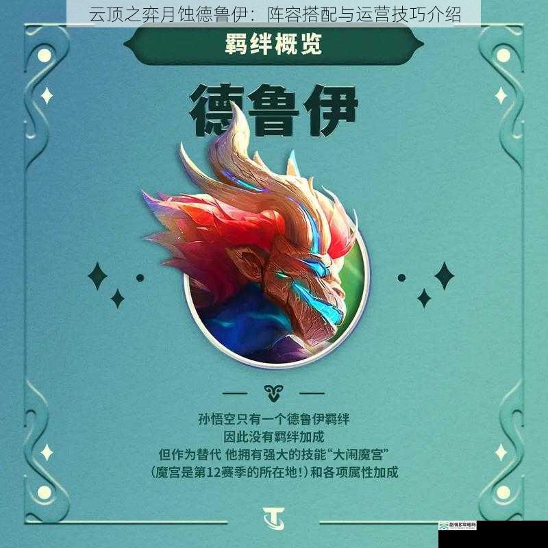 云顶之弈月蚀德鲁伊:阵容搭配与运营技巧介绍