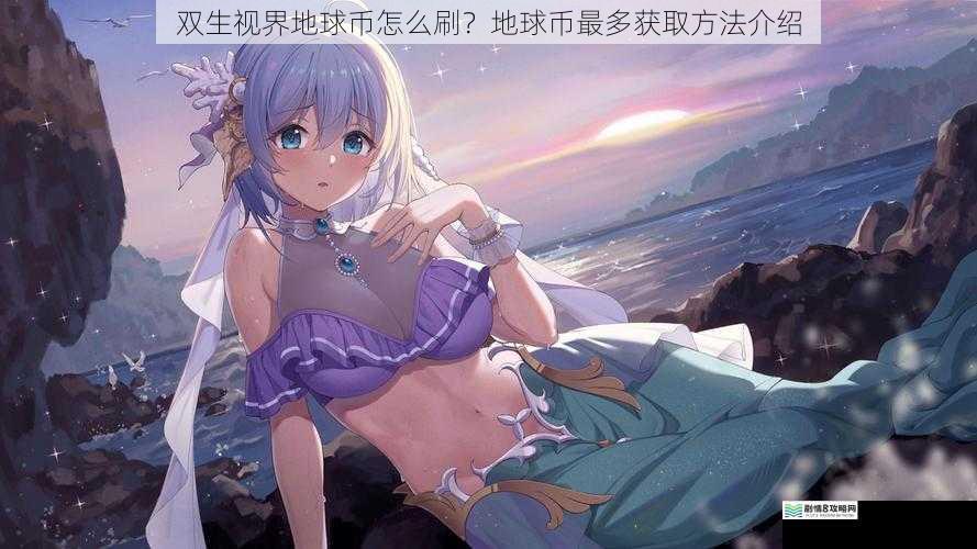 双生视界地球币怎么刷?地球币最多获取方法介绍