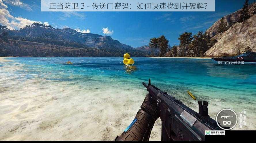 正当防卫 3 - 传送门密码:如何快速找到并破解?