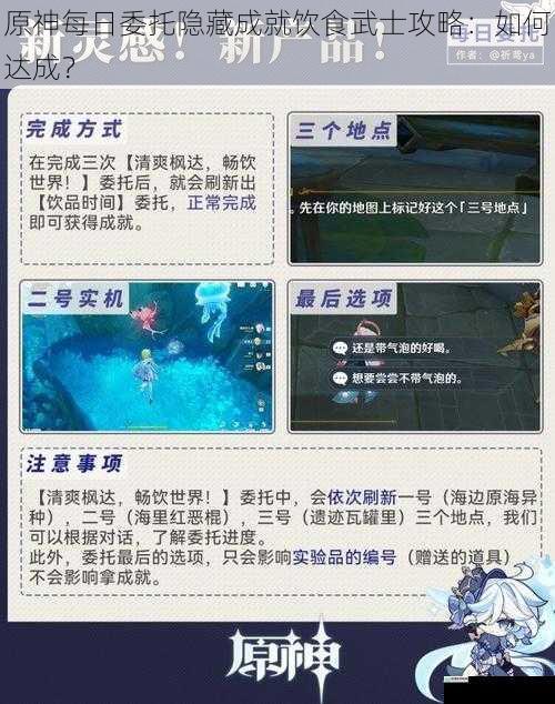原神每日委托隐藏成就饮食武士攻略:如何达成?