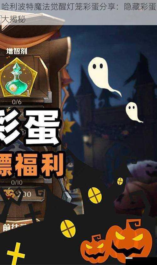 哈利波特魔法觉醒灯笼彩蛋分享:隐藏彩蛋大揭秘