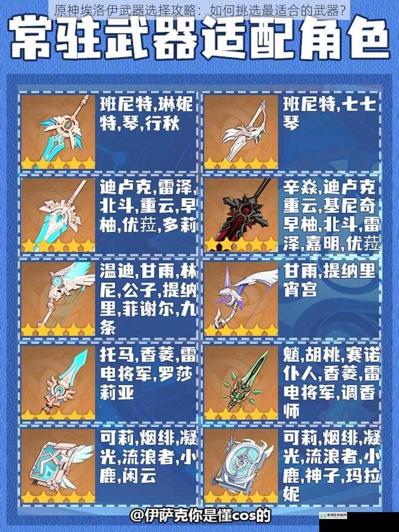 原神埃洛伊武器选择攻略:如何挑选最适合的武器?