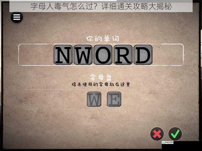 字母人毒气怎么过?详细通关攻略大揭秘
