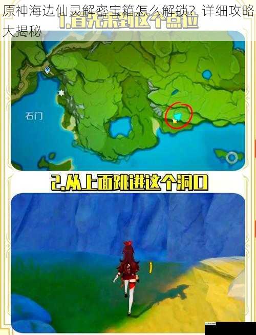 原神海边仙灵解密宝箱怎么解锁?详细攻略大揭秘
