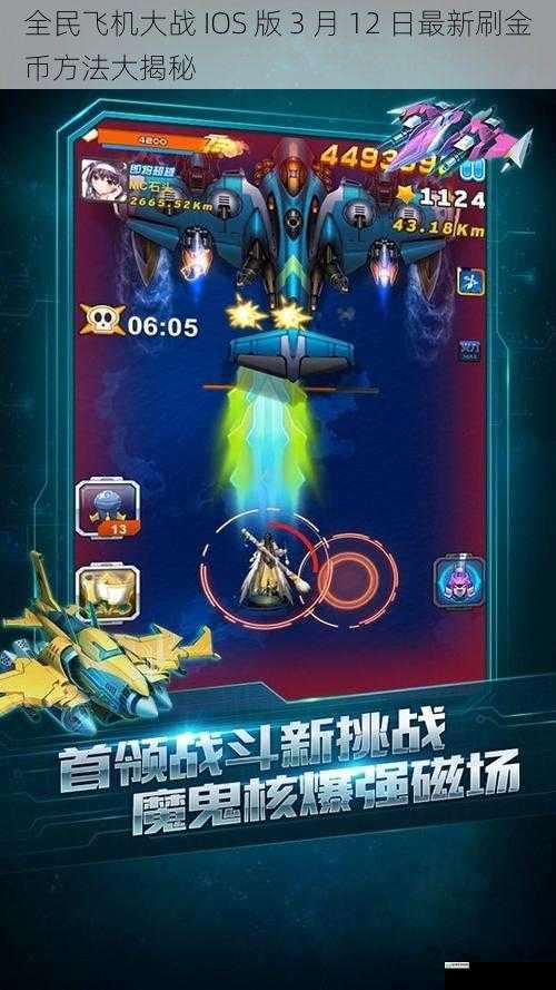 全民飞机大战 IOS 版 3 月 12 日最新刷金币方法大揭秘
