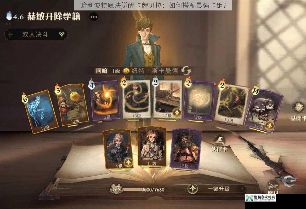 哈利波特魔法觉醒卡牌贝拉:如何搭配最强卡组?