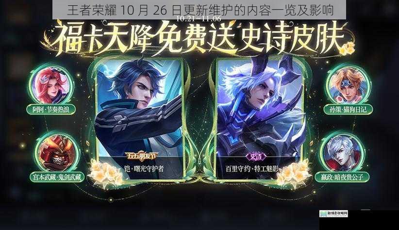王者荣耀 10 月 26 日更新维护的内容一览及影响
