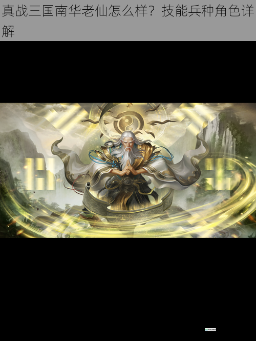 真战三国南华老仙怎么样?技能兵种角色详解