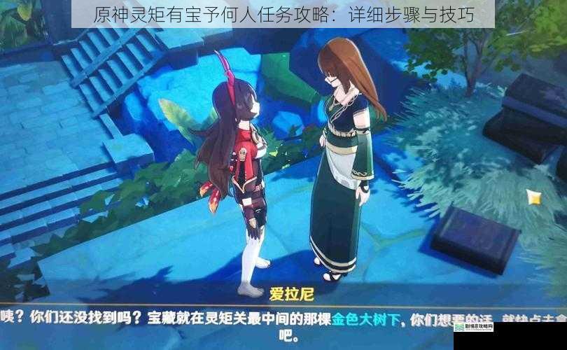 原神灵矩有宝予何人任务攻略:详细步骤与技巧