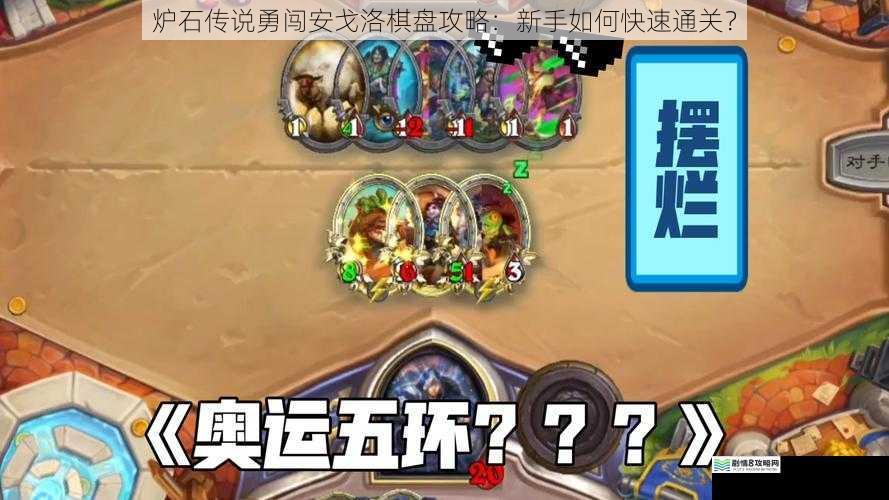 炉石传说勇闯安戈洛棋盘攻略:新手如何快速通关?