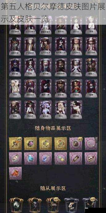 第五人格贝尔摩德皮肤图片展示及皮肤一览