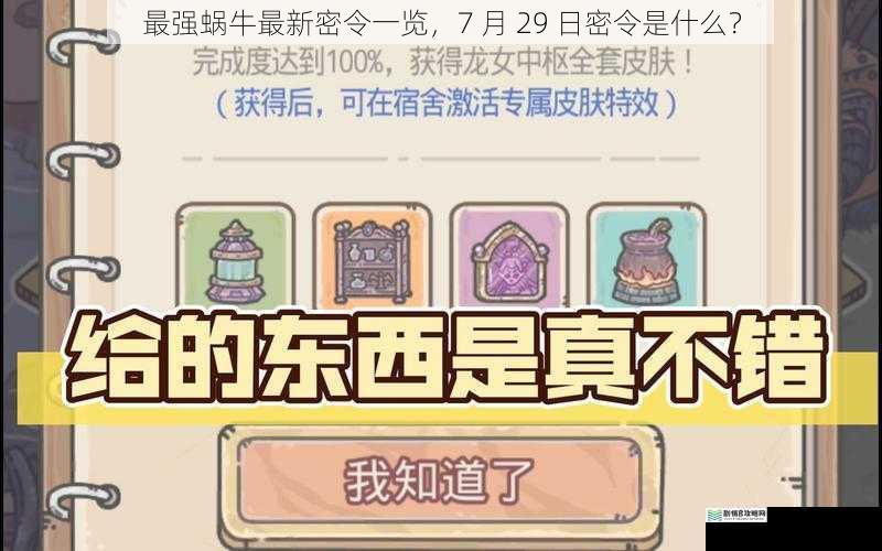 最强蜗牛最新密令一览,7 月 29 日密令是什么?