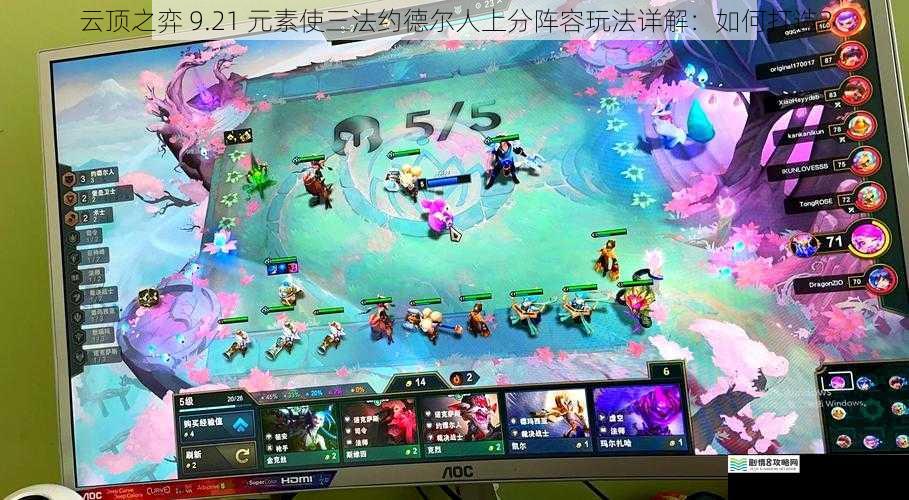 云顶之弈 9.21 元素使三法约德尔人上分阵容玩法详解:如何打造?