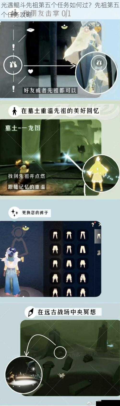 光遇鲲斗先祖第五个任务如何过?先祖第五个任务攻略