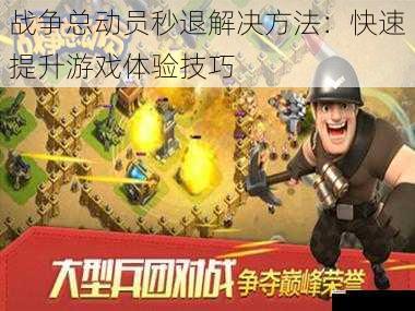 战争总动员秒退解决方法:快速提升游戏体验技巧