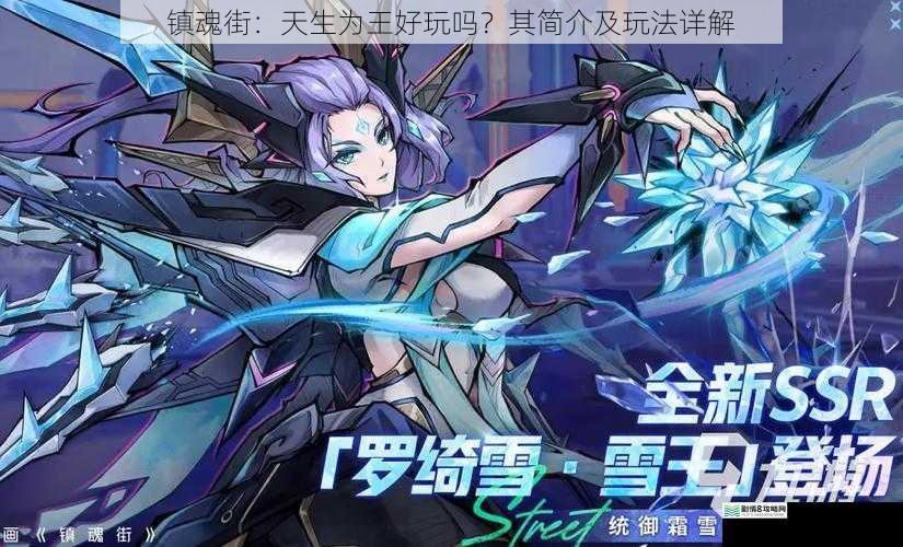 镇魂街:天生为王好玩吗?其简介及玩法详解
