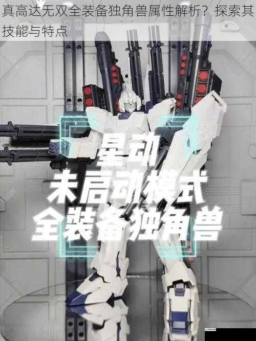 真高达无双全装备独角兽属性解析?探索其技能与特点