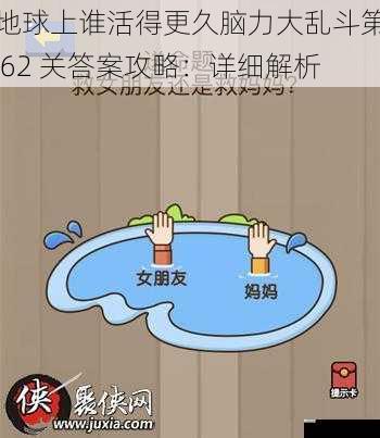 地球上谁活得更久脑力大乱斗第 62 关答案攻略:详细解析