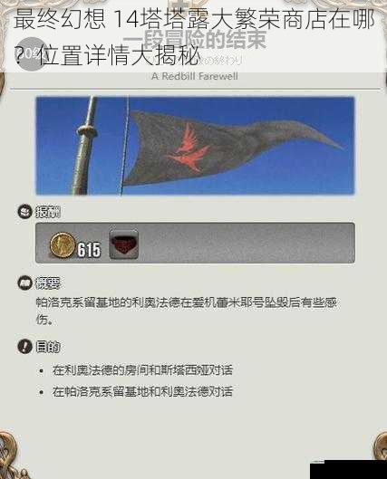 最终幻想 14 塔塔露大繁荣商店在哪?位置详情大揭秘