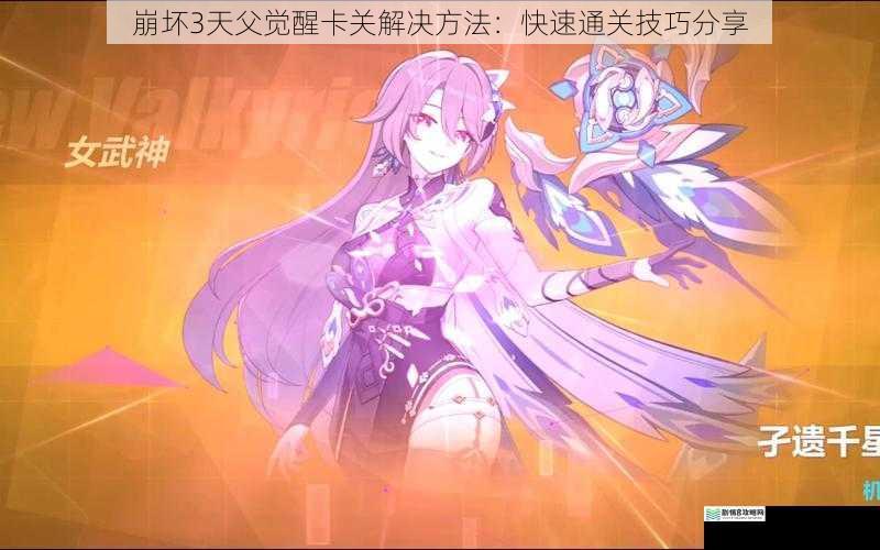 崩坏 3 天父觉醒卡关解决方法:快速通关技巧分享