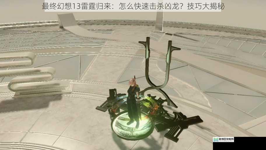 最终幻想 13 雷霆归来:怎么快速击杀凶龙?技巧大揭秘