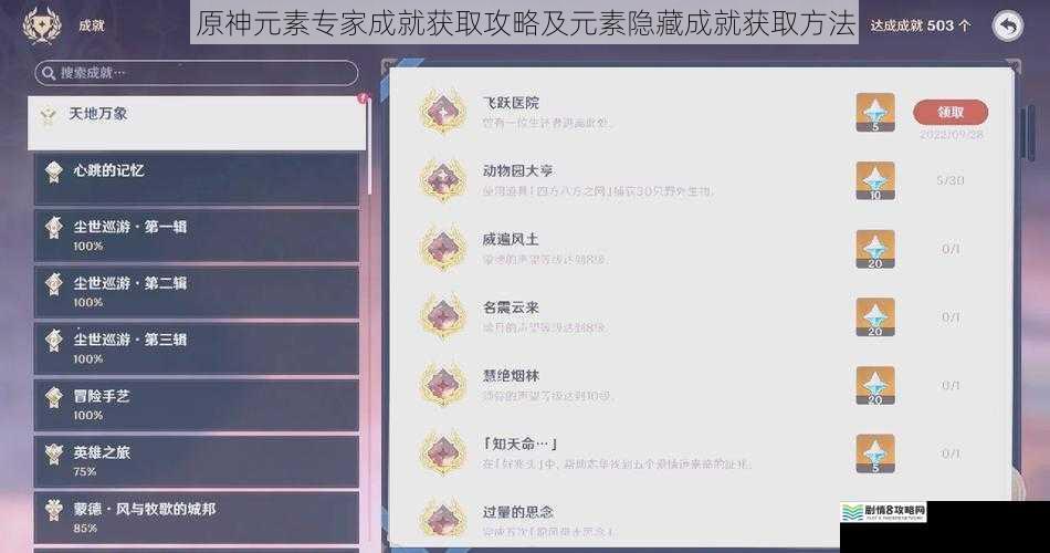 原神元素专家成就获取攻略及元素隐藏成就获取方法