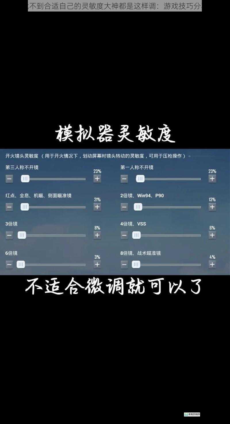 找不到合适自己的灵敏度大神都是这样调:游戏技巧分享
