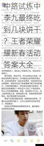 中路试炼中李九最终吃到几块饼干?王者荣耀耀新春活动答案大全